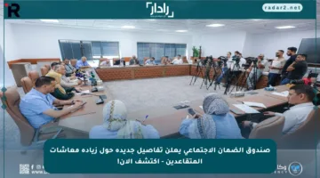 صندوق الضمان الاجتماعي يعلن تفاصيل جديدة حول زيادة معاشات المتقاعدين – اكتشف الآن!